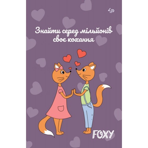 Блокнот A5 40 листов mini Profiplan Foxy love 903108  