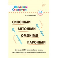 Книга Школьный словарик. Синонимы, антонимы, омонимы, паронимы 1-4 класс A5 мягкая обложка 1848