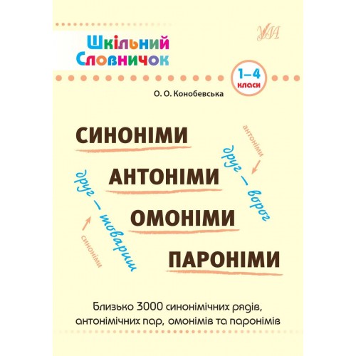 Книга Школьный словарик. Синонимы, антонимы, омонимы, паронимы 1-4 класс A5 мягкая обложка 1848