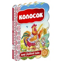 Книжка Колосок. Кращі українські та світові казки А5 українською Школа
