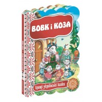 Книга Волк и коза. Лучшие украинские и мировые сказки А5 на украинском Школа