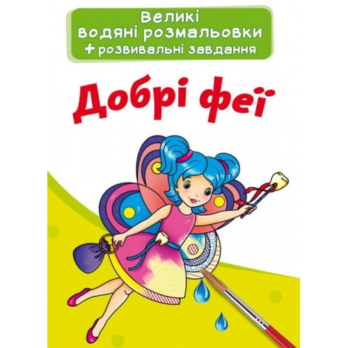 Книжка A5 Великі водяні розмальовки. Добрі феї Бао 3927    