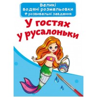 Книжка A5 Великі водяні розмальовки. У гостях у русалоньки Бао 4054    