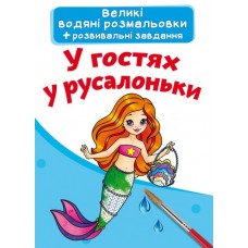 Книжка A5 Большие водные раскраски. В гостях у русалочки Бао 4054  