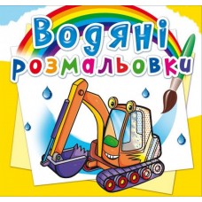 Книжка B5 Водяні розмальовки. Будівельна техніка (30) 4375 Бао   