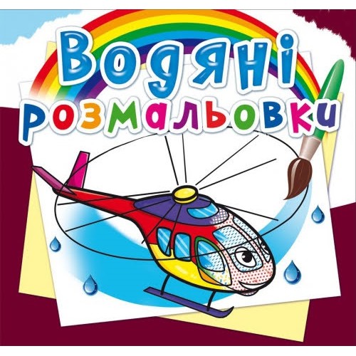 Книжка B5 Водяні розмальовки. Гелікоптери (30) 4511 Бао   