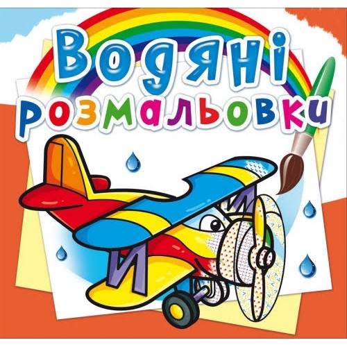 Книжка B5 Водяні розмальовки. Літаки (30) 4412 Бао   