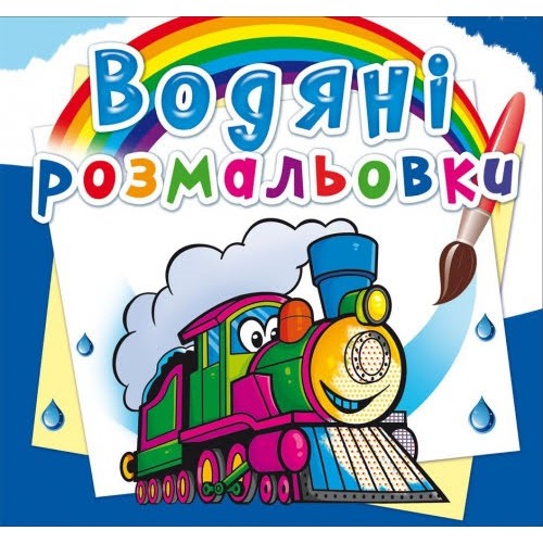 Книжка B5 Водяні розмальовки. Потяги (30) 4351 Бао   