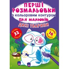 Книжка A5 Перші розмальовки з кольоровим контуром для малюків. Дикі тварини. 32 великі наліпки Бао 4207    