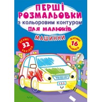 Книжка A4 Перші розмальовки з кольоровим контуром для малюків. Машинки. 32 великі наліпки Бао 4184 