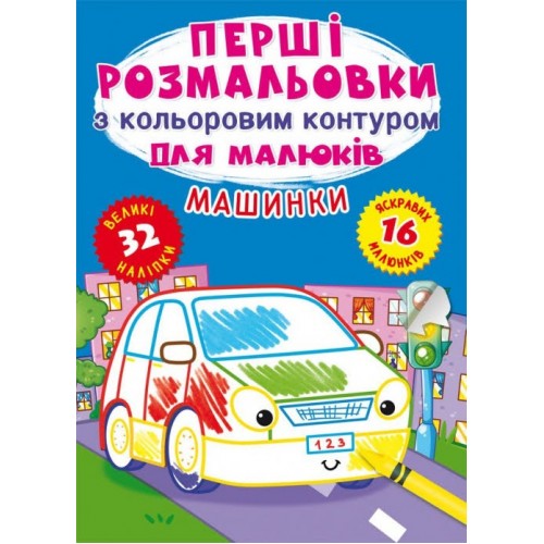 Книга A4 Первые раскраски с цветным контуром для малышей. Машинки. 32 большие наклейки Бао 4184 