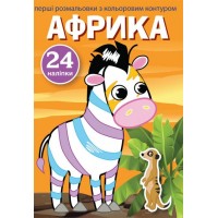 Книжка A5 Перші розмальовки з кольоровим контуром і наліпками. Африка 3729 Бао   