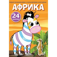 Книжка A5 Первые раскраски с цветным контуром и наклейками. Африка 3729  Бао 