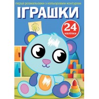 Книжка A5 Перші розмальовки з кольоровим контуром і наліпками. Іграшки Бао 3705 