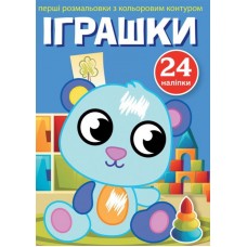 Книжка A5 Перші розмальовки з кольоровим контуром і наліпками. Іграшки Бао 3705 