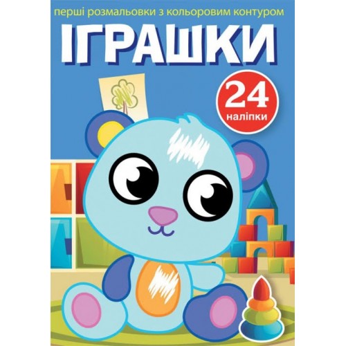 Книжка A5 Первые раскраски с цветным контуром и наклейками. Игрушки Бао 3705