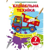 Книжка B5 Чарівні водяні розмальовки. Будівельна техніка Бао (30) 4320    