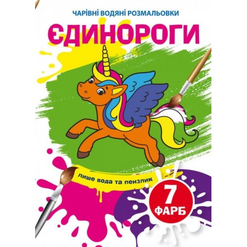 Книжка B5 Чарівні водяні розмальовки. Єдинороги (30) 4023 Бао   