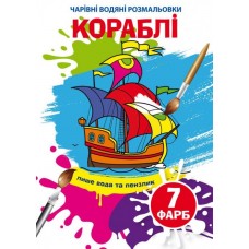 Книжка B5 Чарівні водяні розмальовки. Кораблі Бао (30) 4894 