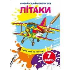 Книжка B5 Волшебные Водные раскраски. Самолеты Бао (30) 4597