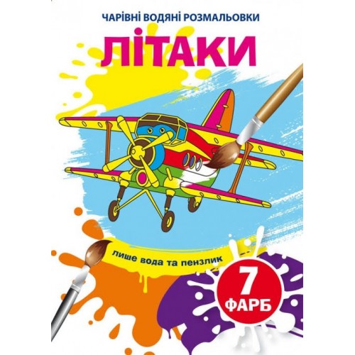 Книжка B5 Чарівні водяні розмальовки. Літаки Бао (30) 4597   