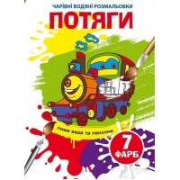 Книжка B5 Чарівні водяні розмальовки. Потяги Бао (30) 4870    