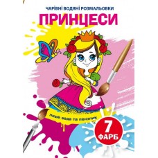 Книжка B5 Волшебные Водные раскраски. Принцессы Бао (30) 4559  