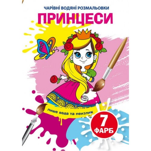 Книжка B5 Волшебные Водные раскраски. Принцессы Бао (30) 4559  