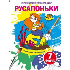 Книжка B5 Волшебные Водные раскраски. Русалочки (30) 4269  Бао 