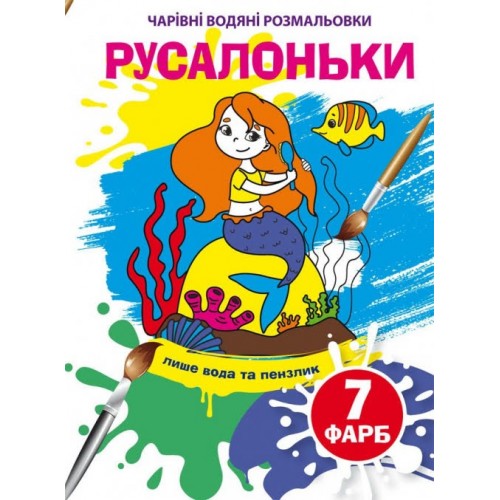 Книжка B5 Волшебные Водные раскраски. Русалочки (30) 4269  Бао 