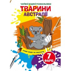 Книжка B5 Волшебные Водные раскраски. Животные Австралии Бао (30) 3941  