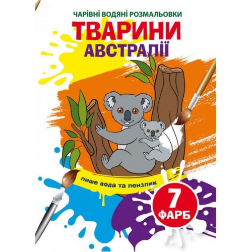 Книжка B5 Волшебные Водные раскраски. Животные Австралии Бао (30) 3941  