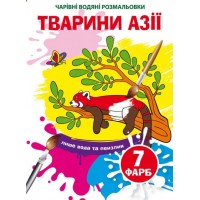 Книжка B5 Чарівні водяні розмальовки. Тварини Азії Бао (30) 4856   