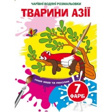 Книжка B5 Волшебные Водные раскраски. Животные Азии Бао (30) 4856  