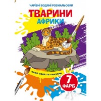 Книжка B5 Волшебные Водные раскраски. Животные Африки Бао (30) 3965 