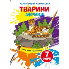 Книжка B5 Волшебные Водные раскраски. Животные Африки Бао (30) 3965 