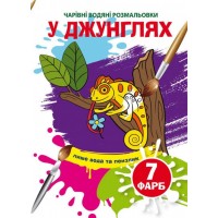 Книжка B5 Чарівні водяні розмальовки. У джунглях Бао (30) 3989   