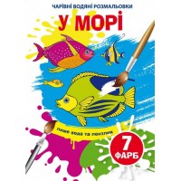 Книжка B5 Чарівні водяні розмальовки. У морі (30) 4610 Бао   