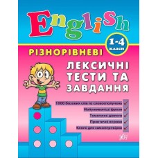 Книжка Різнорівневі лексичні тести та завдання. English 1-4 класи A5 0896