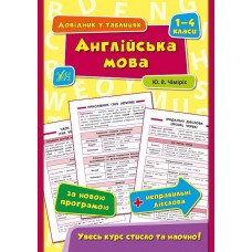 Книга Довідник в таблицях. Англійська мова.1-4 класи А5  4320