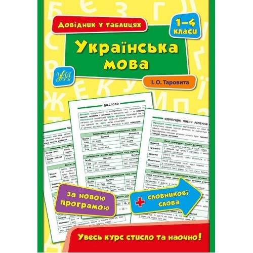 Книга Справочник в таблицах. Украинский язык. 1-4 классы А5 мягкая обложка УЛА 4351