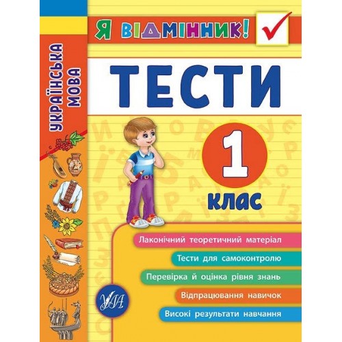 Книжка A5 Я відмінник!Українська мова. Тести 1 клас м'яка обкладинка 5044 УЛА   