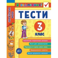 Книжка A5 Я отличник! Украинский язык. Тесты 3 класс мягкая обложка УЛА 5068