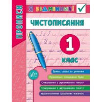 Книжка A5 Я відмінник!Чистописання 1 клас м'яка обкладинка 5266 УЛА   