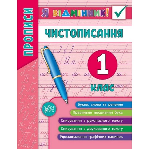 Книжка A5 Я відмінник!Чистописання 1 клас м'яка обкладинка 5266 УЛА   