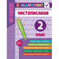 Книжка A5 Я відмінник! Чистописання 2 клас м'яка обкладинка УЛА 5273    