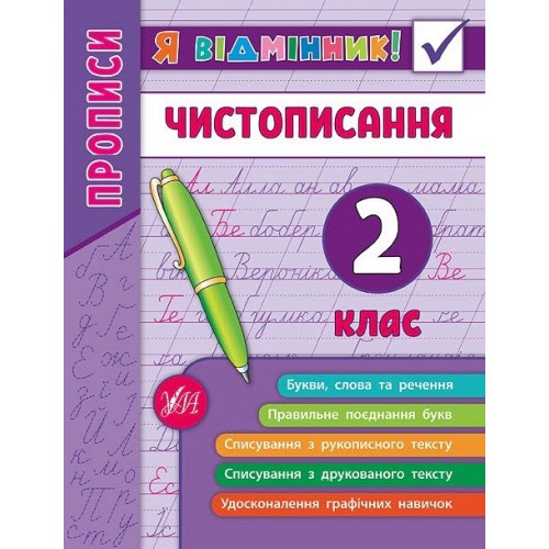 Книжка A5 Я відмінник! Чистописання 2 клас м'яка обкладинка УЛА 5273    