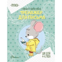 Книжка A5 Прописи: 4-6 Тренажер для письма Талант 9049  