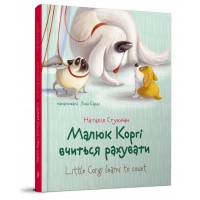 Книжка A5 Завтра до школи: Малюк Коргі вчиться рахувати (українською) Талант (30)  