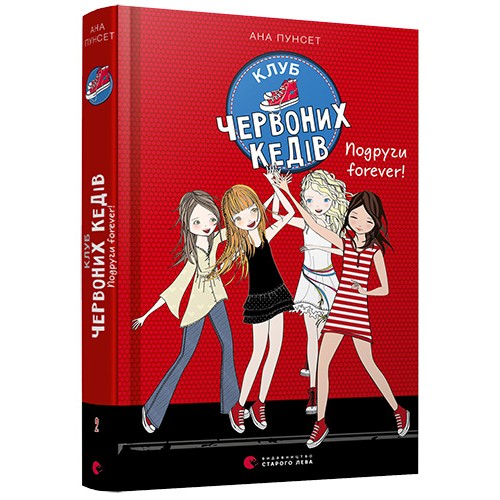 Книга А5 Клуб красных кедов Подруги forever! Издательство Старого Льва 5551